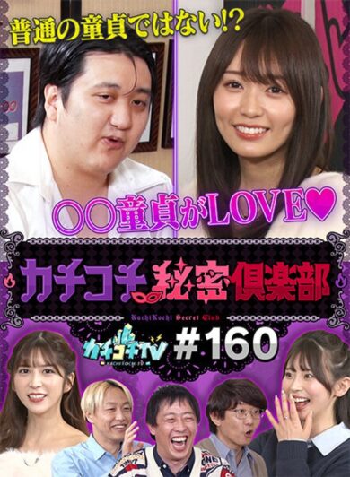 カチコチTV#160